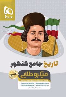 تاریخ جامع کنکور مینی میکرو طلایی