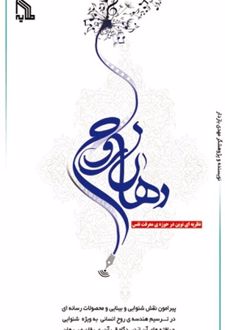 دهان روح