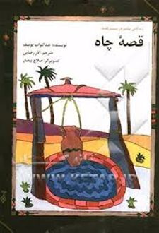 کتاب قصه چاه