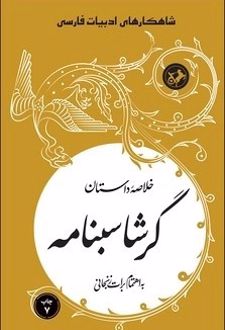 کتاب خلاصه داستان گرشاسبنامه