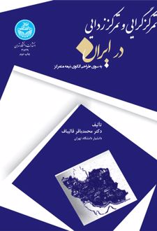 تمرکزگرایی و تمرکززدایی در ایران