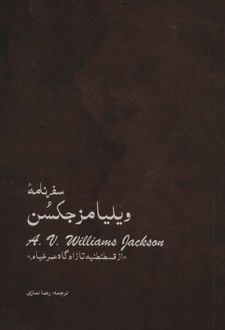 سفرنامه ویلیامز جکسن