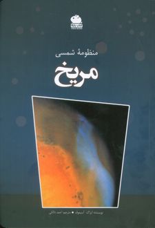 منظومه شمسی (مریخ)