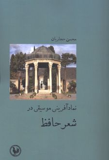 نماد آفرینی موسیقی در شعر حافظ