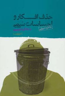 حذف افکار و احساسات سمی