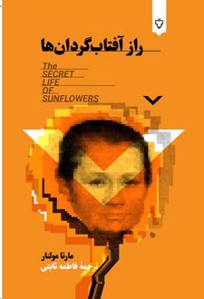 راز آفتاب‌گردان‌ها