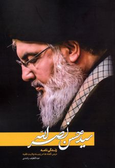 سیدحسن نصرالله