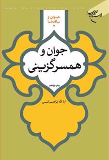 جوان و همسرگزینی