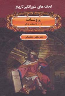 پروشات و 10 داستان دیگر