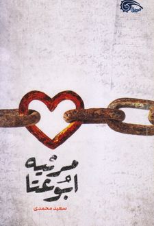 مرثیه ابوعتا