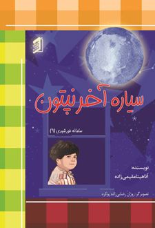 کتاب سیاره آخر نپتون
