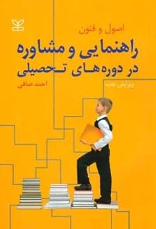اصول و فنون راهنمایی و مشاوره در دوره های تحصیلی