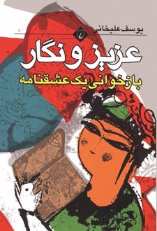 عزیز و نگار