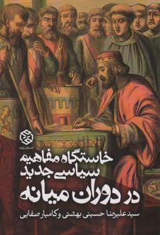 خاستگاه مفاهیم سیاسی جدید در دوران میانه