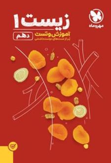 آموزش و تست زیست 1 پایه دهم