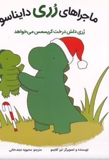 ماجراهای رری دایناسور