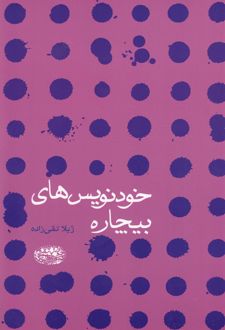 خودنویس های بیچاره