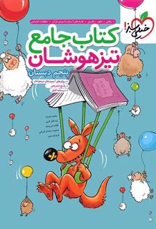 جامع تیزهوشان پنجم دبستان