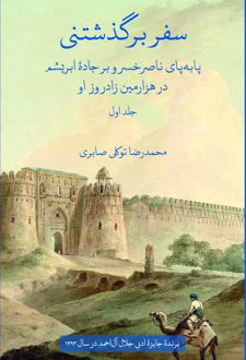 سفر برگذشتنی (جلد اول)