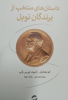 داستان‌های منتخب از برندگان نوبل