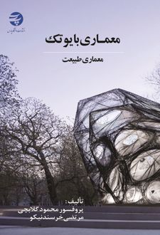 معماری بایوتک‏‫