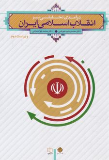 درآمدی تحلیلی بر انقلاب اسلامی ایران