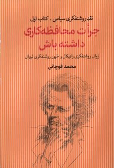 جرات محافظه کاری داشته باش