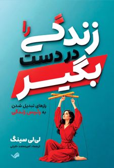 کتاب زندگی را در دست بگیر