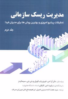 مدیریت ریسک سازمانی 2