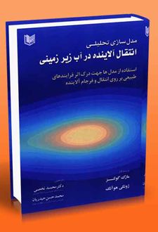 مدل سازی تحلیلی انتقال آلاینده در آب زیر زمینی