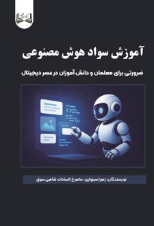 آموزش سواد هوش مصنوعی
