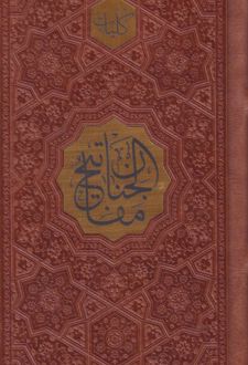 مفاتیح الجنان (پالتویی، چرم)