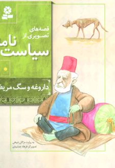 کتاب قصه های تصویری از سیاست نامه 10