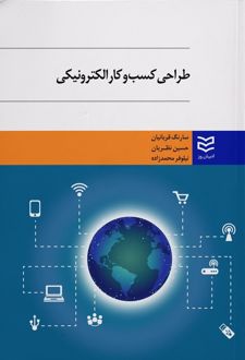 طراحی کسب و کار الکترونیکی	