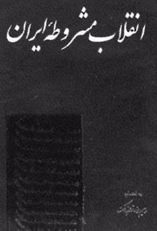 کتاب انقلاب مشروطه ایران