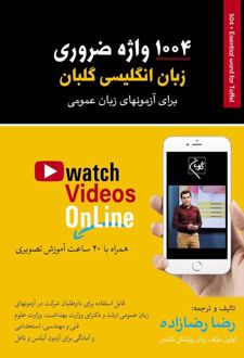 1004 واژه ضروری زبان انگلیسی گلبان