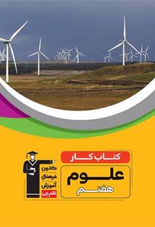 کتاب کار علوم هفتم