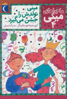 مینی تولدش را جشن می گیرد