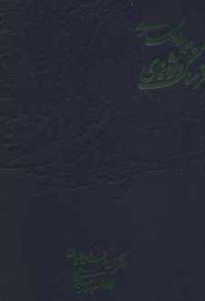 فرهنگ واژه نمای حافظ