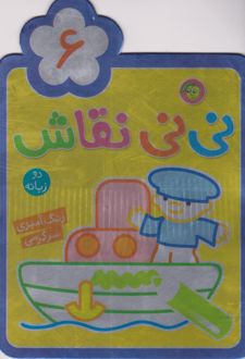 نی نی نقاش 6