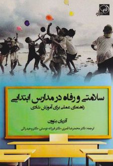سلامتی و رفاه در مدارس ابتدایی