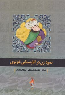 کتاب نمود زن در آثار سنایی غزنوی