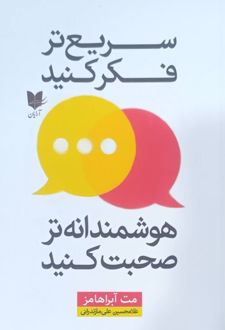 سریع‌تر فکر کنید، هوشمندانه‌تر صحبت کنید