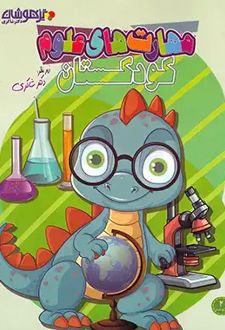 مهارت های علوم کودکستان جلد 2