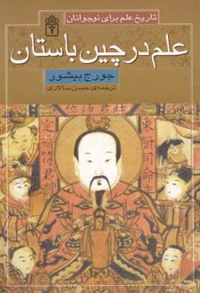 علم در چین باستان