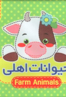 حیوانات‌ اهلی 1