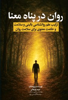 روان در پناه معنا
