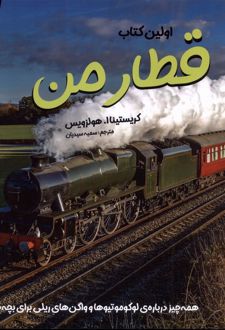 اولین کتاب قطار من