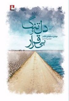 دلتنگ و بی قرار