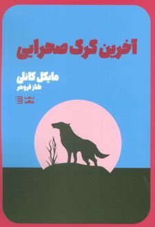آخرین گرگ صحرایی